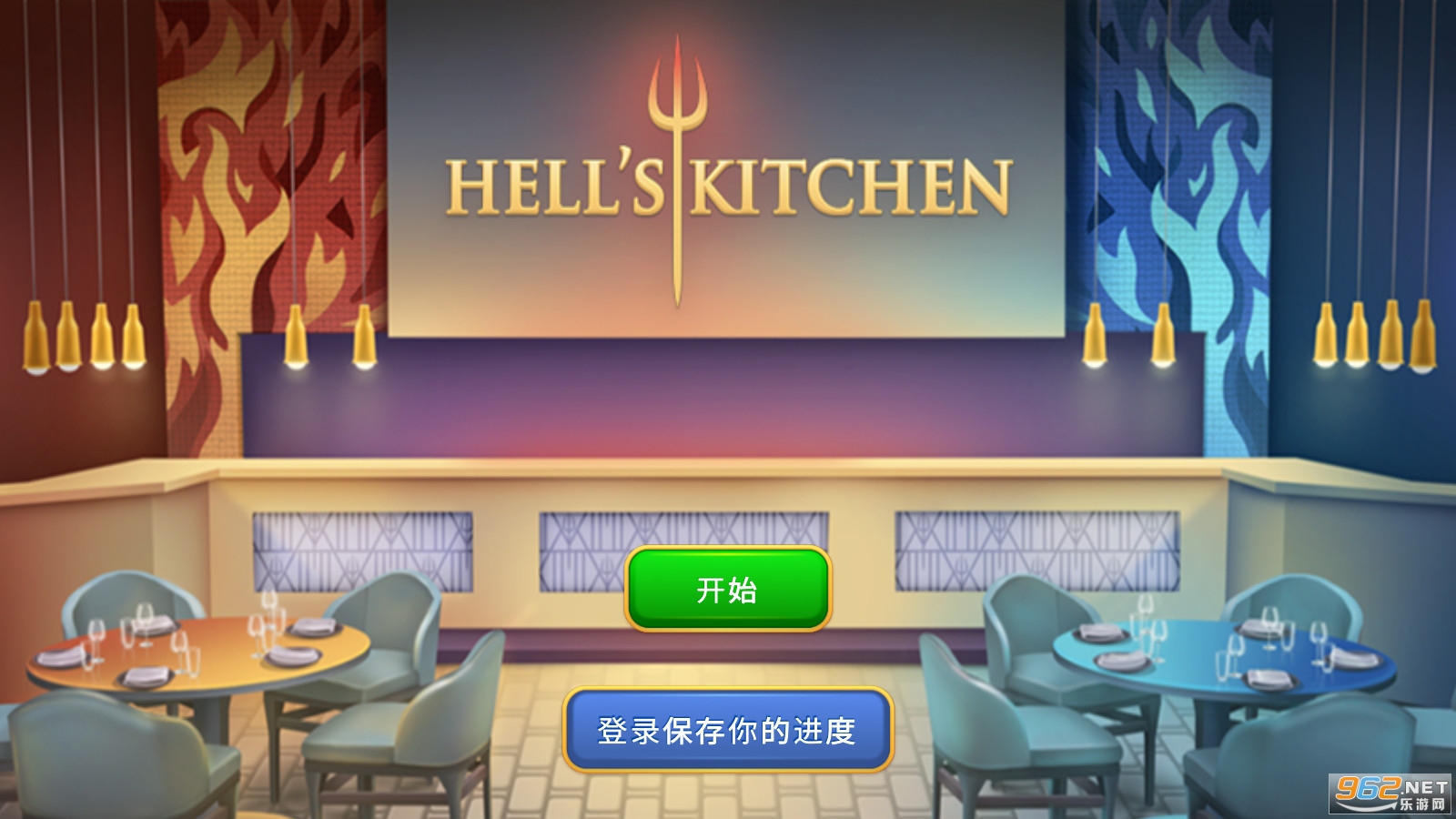 地狱厨房搭配与设计破解版 地狱厨房搭配与设计破解版