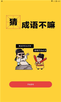 一起猜成语嘛游戏官方版 一起猜成语嘛游戏官方版