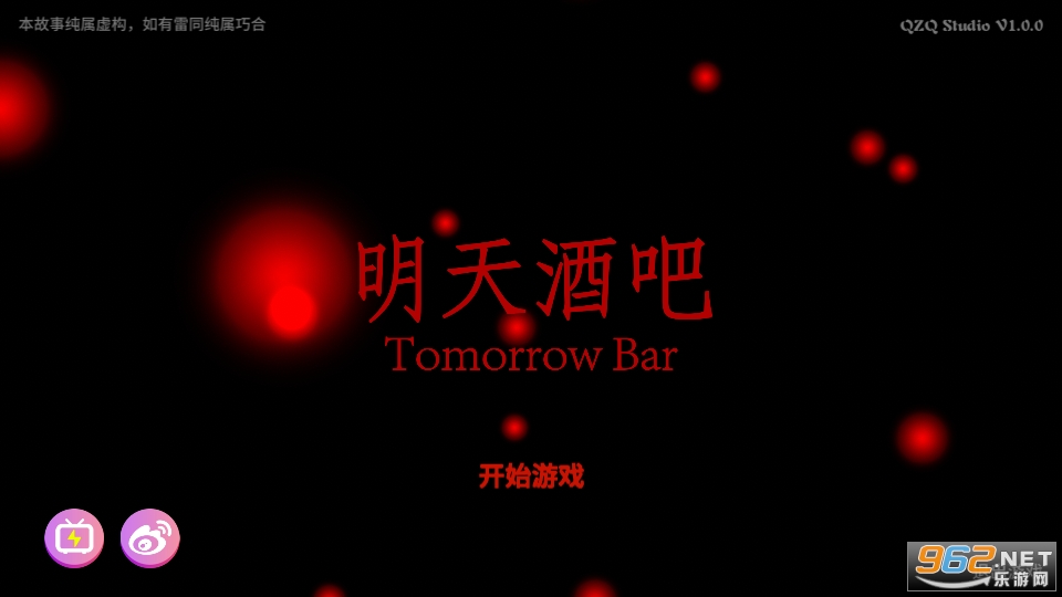 明天酒吧游戏 明天酒吧游戏