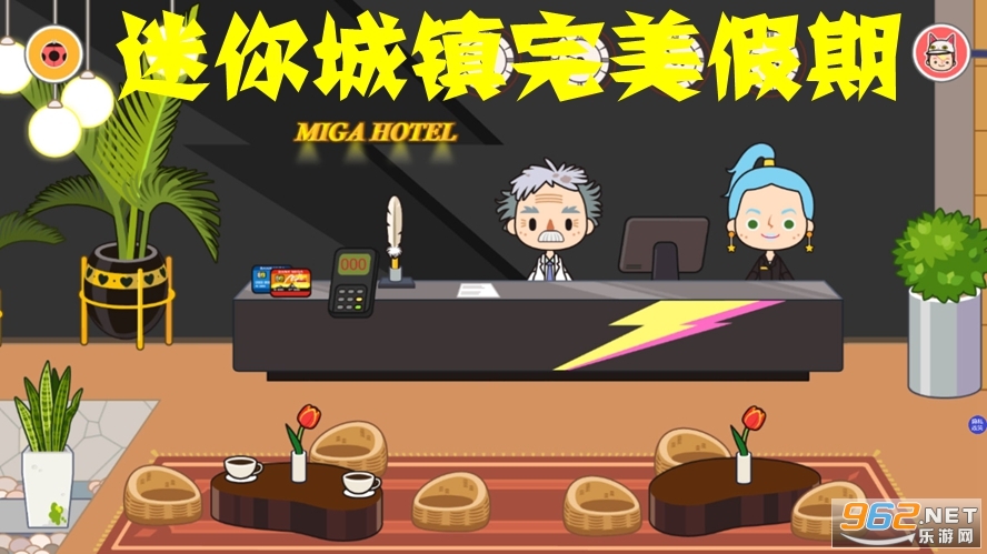 迷你城镇完美假期 迷你城镇完美假期