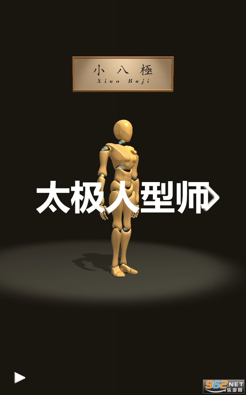 太极人型师安卓 太极人型师安卓