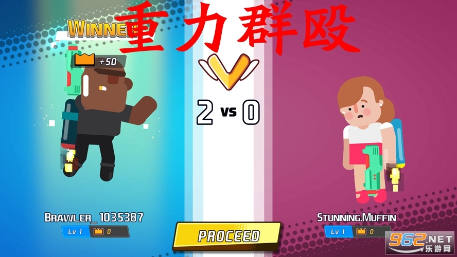 重力群殴2021 重力群殴2021