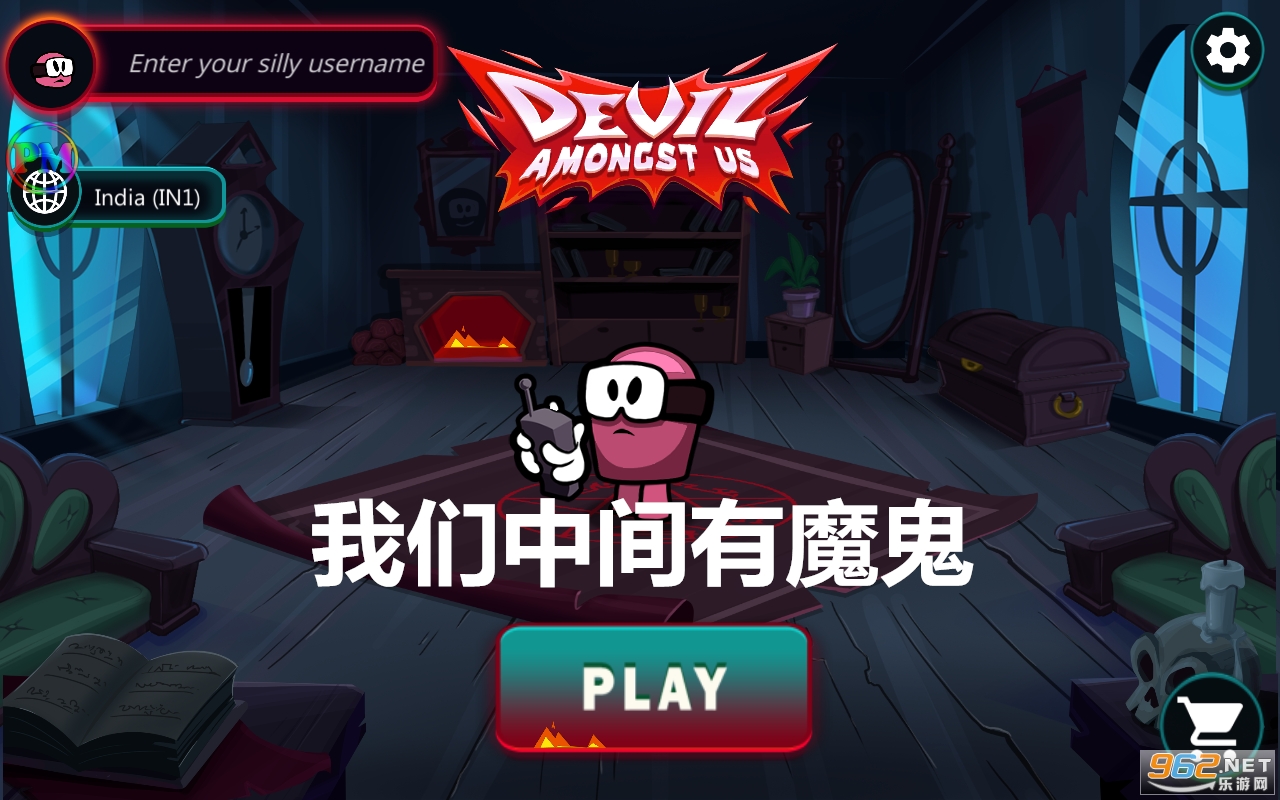 我们中间有魔鬼游戏 我们中间有魔鬼游戏