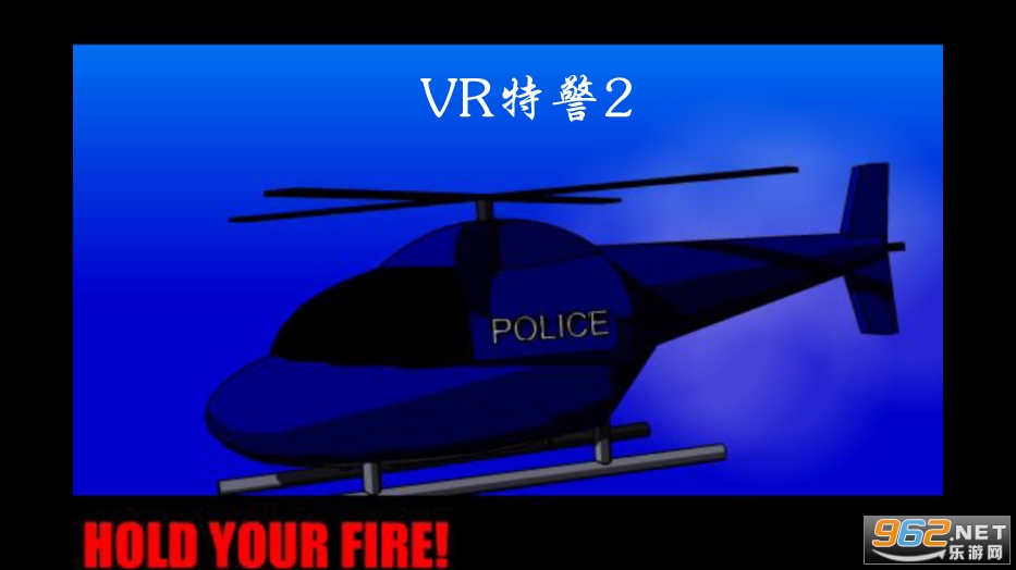 VR特警2手机版 VR特警2手机版