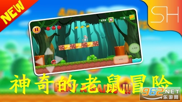 神奇的老鼠冒险游戏 神奇的老鼠冒险游戏