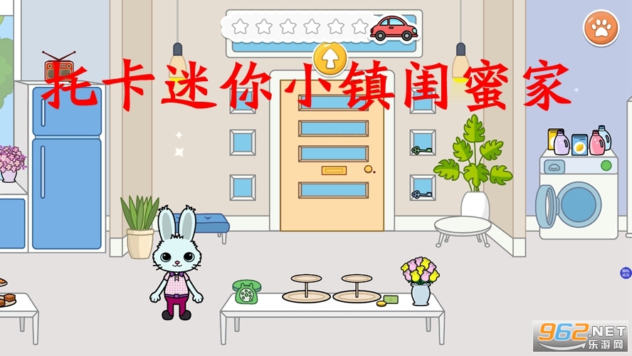 托卡迷你小镇闺蜜家官方版 托卡迷你小镇闺蜜家官方版