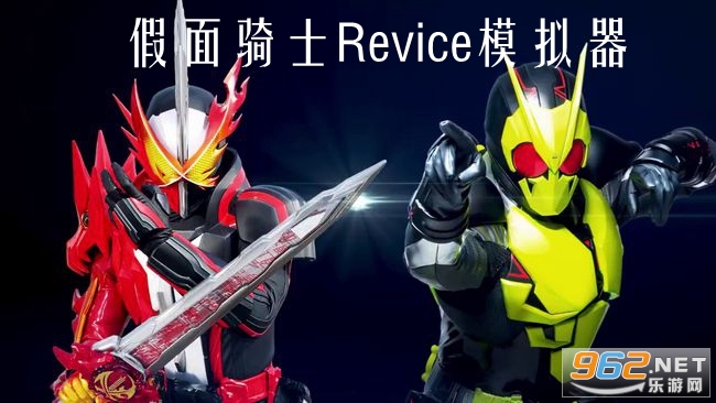 假面骑士Revice模拟器 假面骑士Revice模拟器