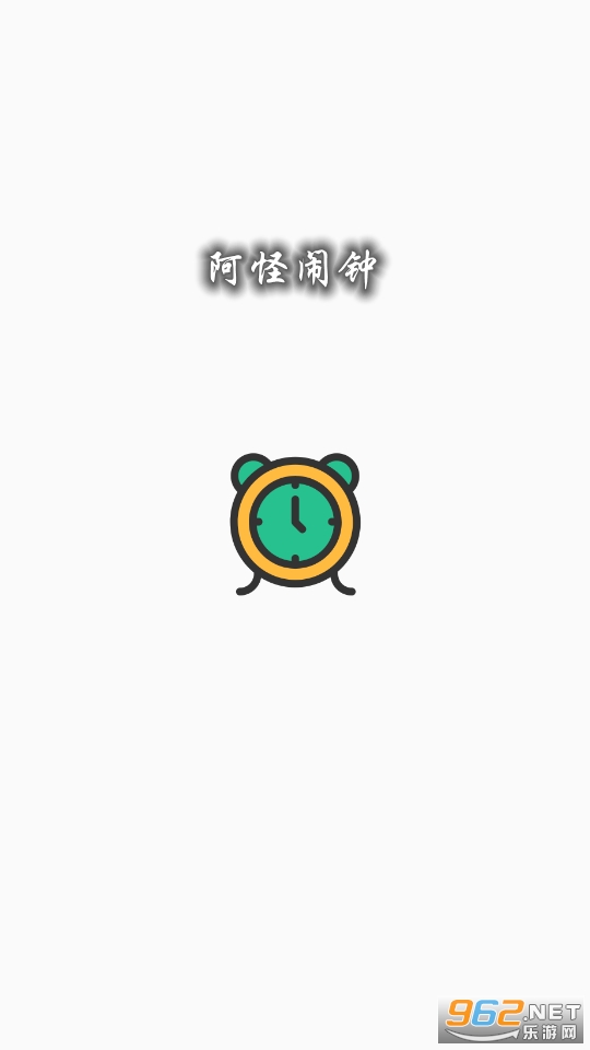 阿怪闹钟app 阿怪闹钟app