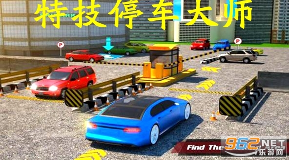 特技停车大师游戏 特技停车大师游戏