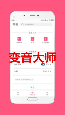 变音大师app 变音大师app