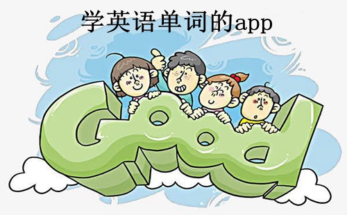 ѧӢ�ﵥ�ʵ�app�Ƽ�_��Ӣ�ﵥ�ʵ�����app��ȫ_���