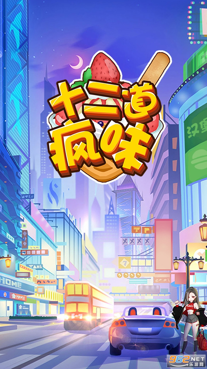 十二道疯味正式公测版截图0