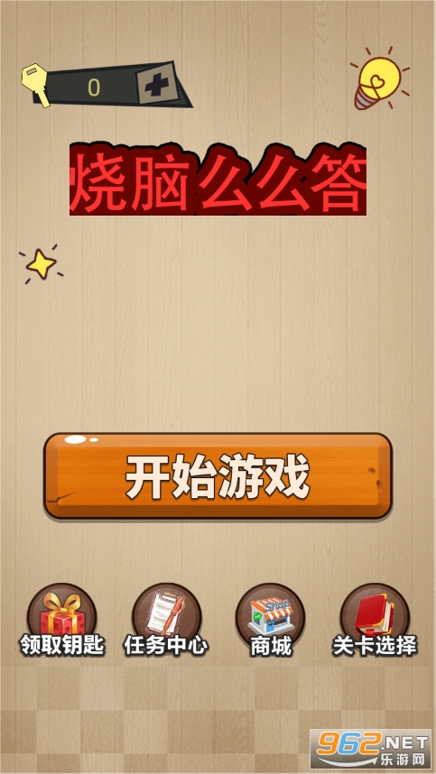 烧脑么么答游戏截图4