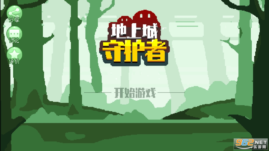 地上城守护者破解版截图0