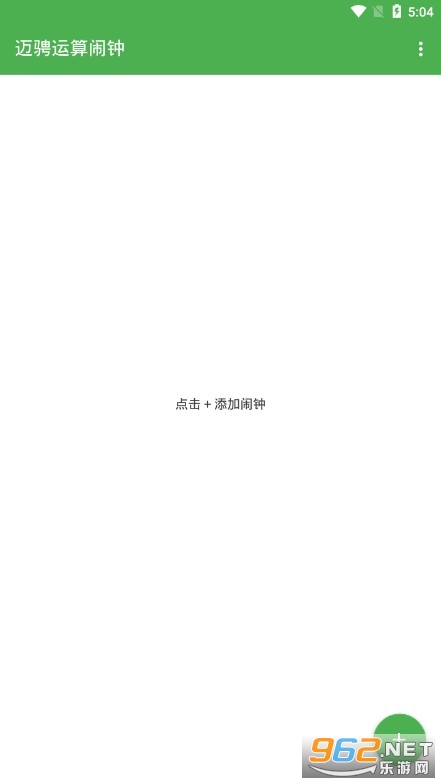 迈骋运算闹钟最新版截图0
