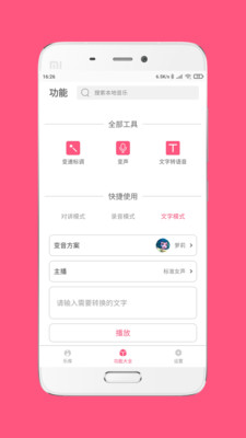 变音大师app截图2