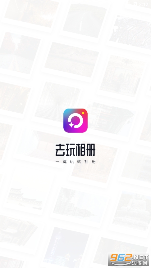 去玩相册app截图0