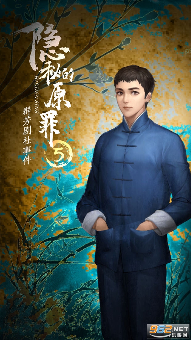 隐秘的原罪5群芳剧社事件截图0