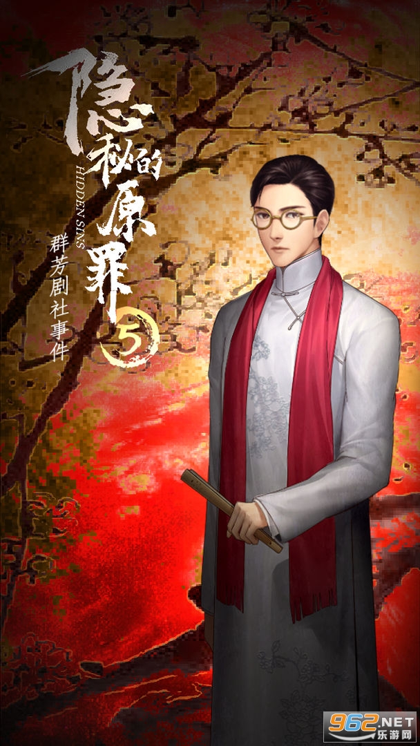 隐秘的原罪5群芳剧社事件截图2