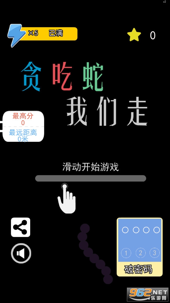 贪吃蛇我们走游戏 贪吃蛇我们走游戏