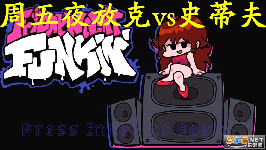 周五夜放克vs史蒂夫破解版 周五夜放克vs史蒂夫破解版