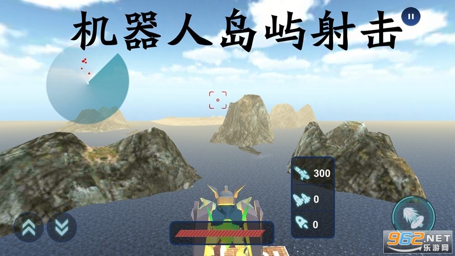 机器人岛屿射击游戏 机器人岛屿射击游戏