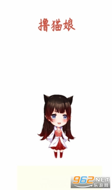撸猫娘手机游戏最新版 撸猫娘手机游戏最新版