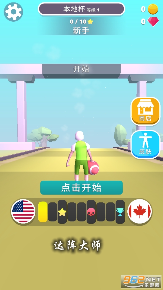 达阵大师游戏 达阵大师游戏