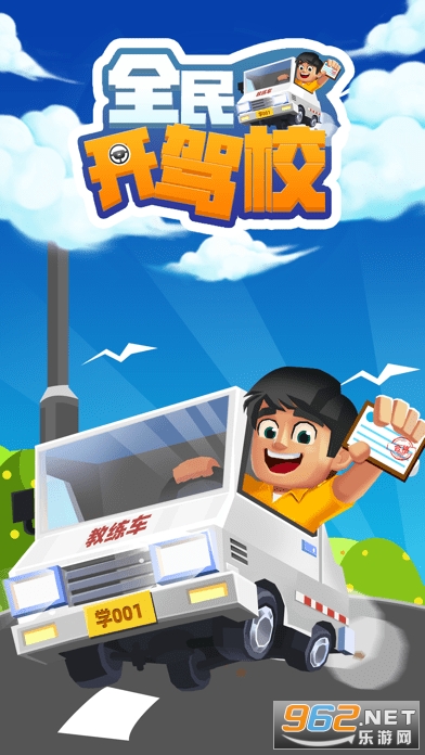 全民开驾校游戏 全民开驾校游戏