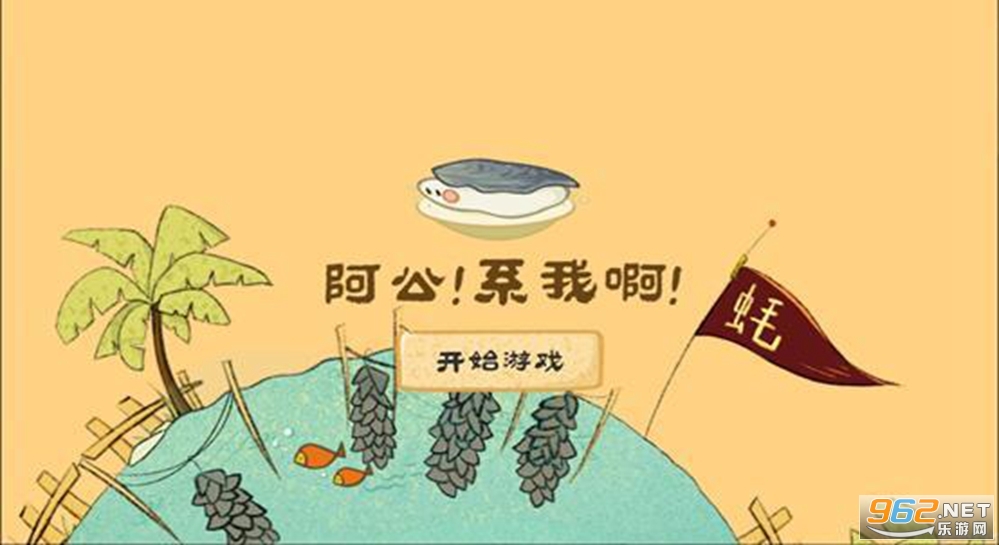 阿公!系我啊安卓版 阿公!系我啊安卓版
