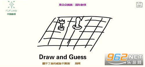 Draw and Guess游戏 Draw and Guess游戏