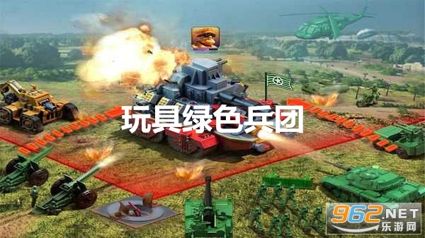 玩具绿色兵团免费版 玩具绿色兵团免费版