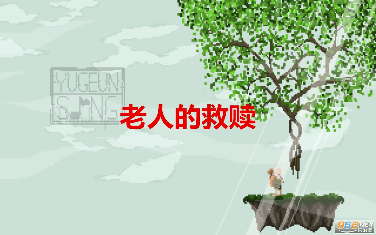老人的救赎安卓版 老人的救赎安卓版