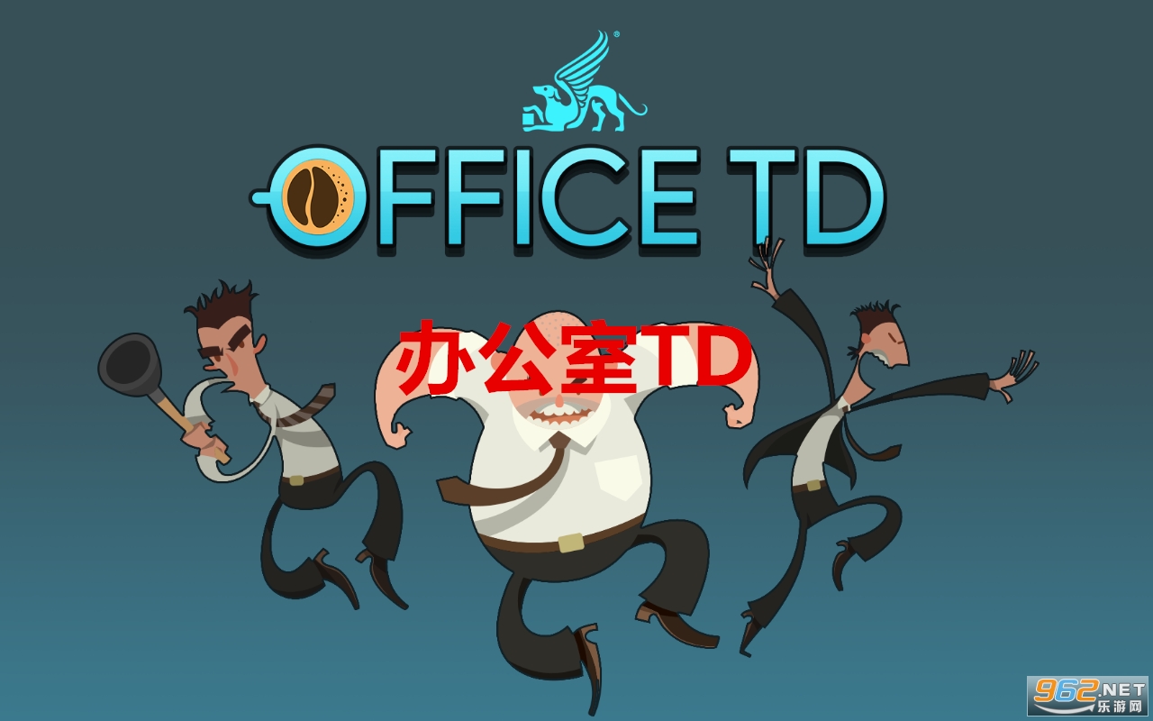 办公室TD正版 办公室TD正版