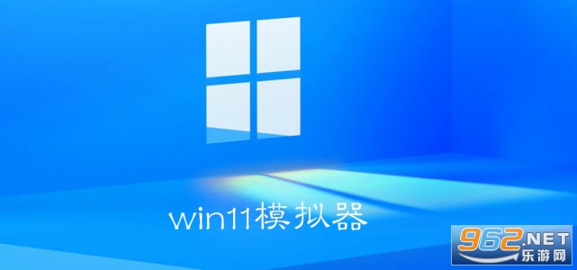 Win11模拟器中文版 Win11模拟器中文版
