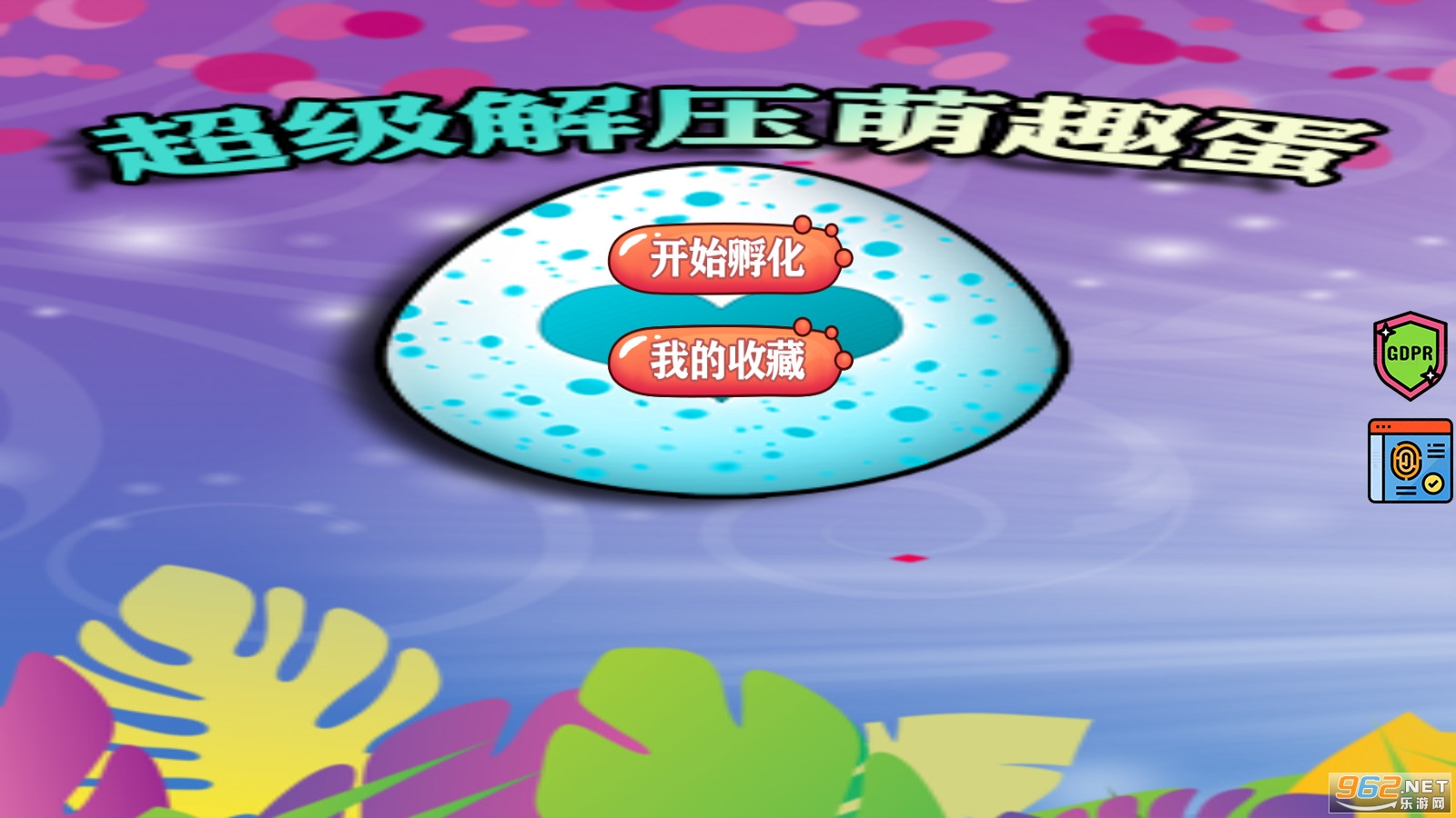超级解压萌趣蛋游戏 超级解压萌趣蛋游戏