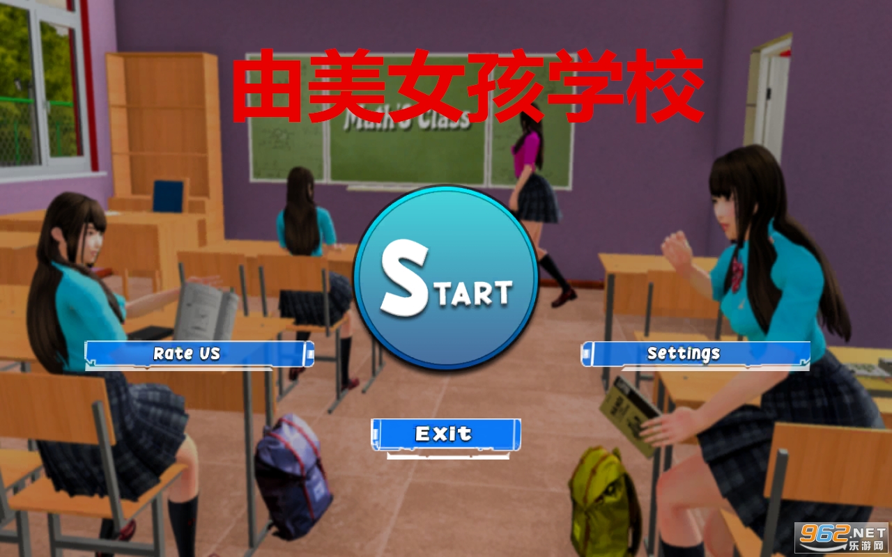 由美女孩学校游戏 由美女孩学校游戏