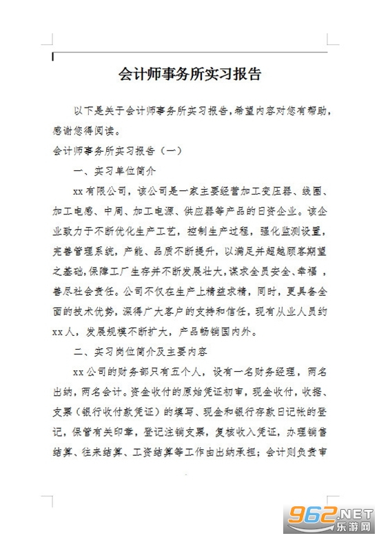 会计师事务所实习报告模板 会计师事务所实习报告模板