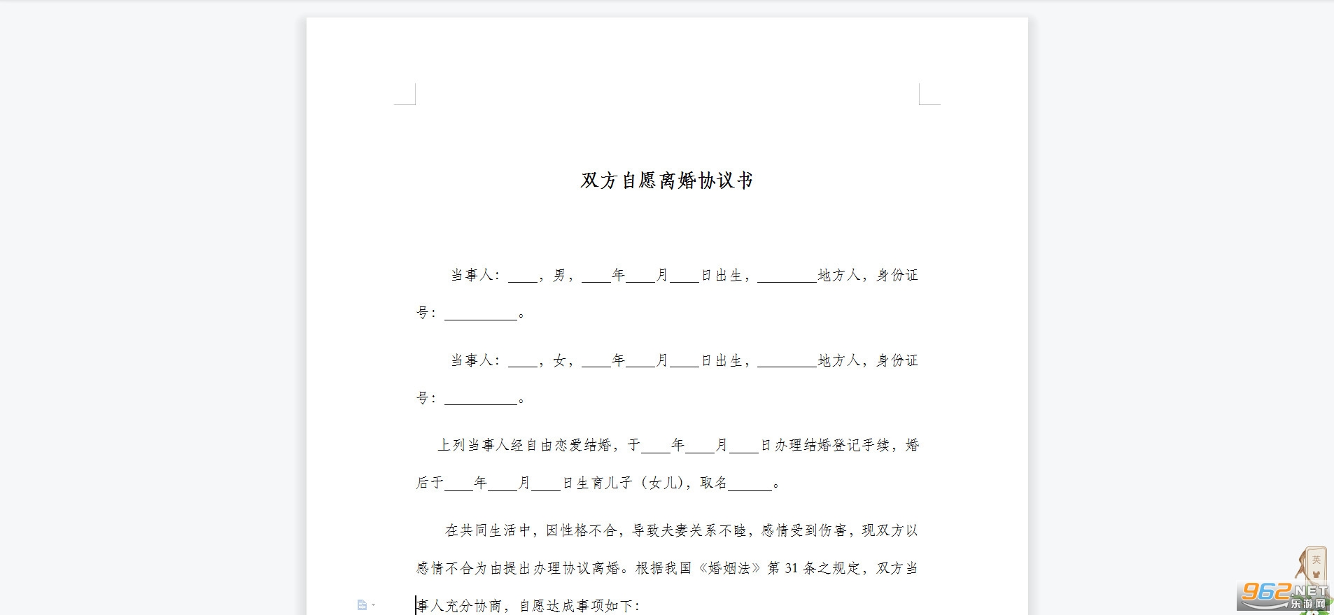 双方自愿离婚协议书范本 双方自愿离婚协议书范本