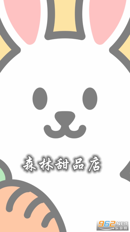 森林甜品店游戏 森林甜品店游戏