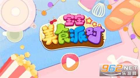宝宝美食派对游戏 宝宝美食派对游戏