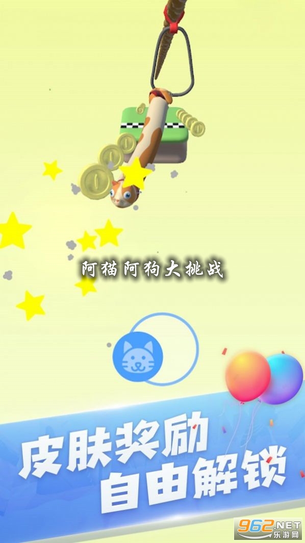 阿猫阿狗大挑战游戏 阿猫阿狗大挑战游戏