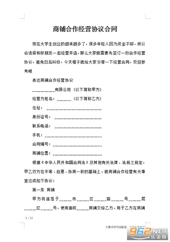 商铺合作经营合同协议书模板 商铺合作经营合同协议书模板