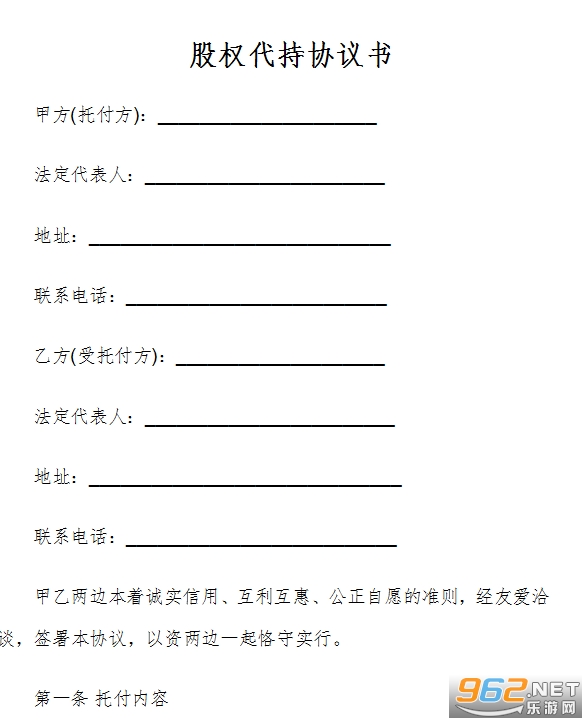 股权代持协议书 股权代持协议书