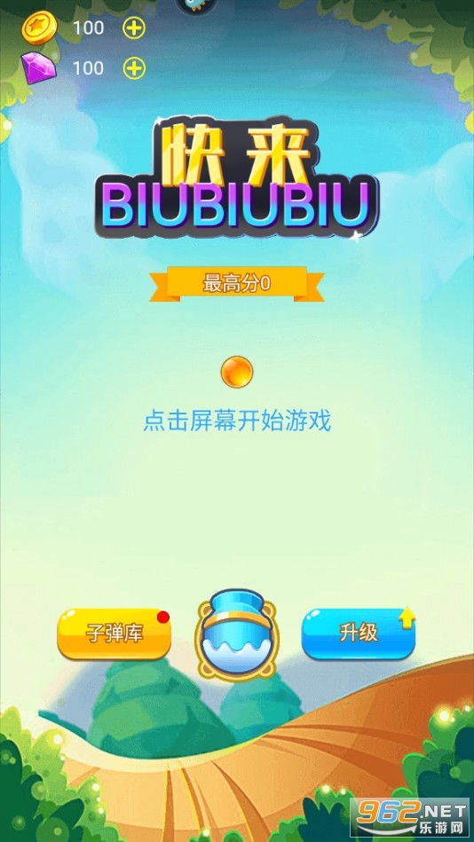 快来biubiubiu游戏 快来biubiubiu游戏