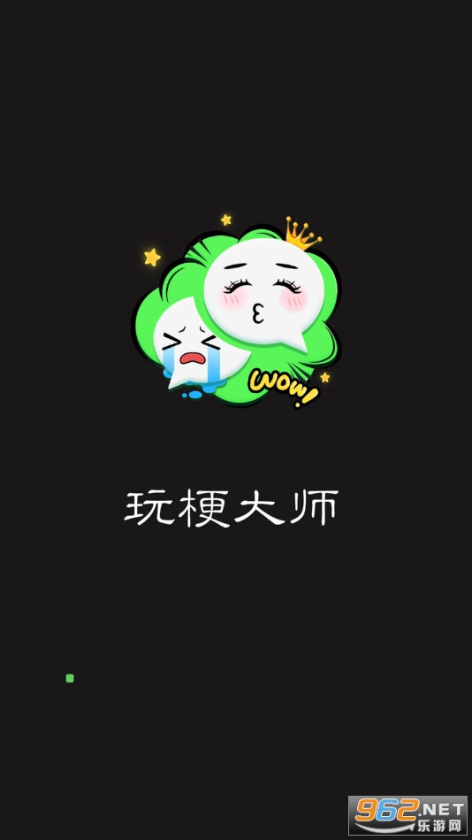 玩梗大师 玩梗大师