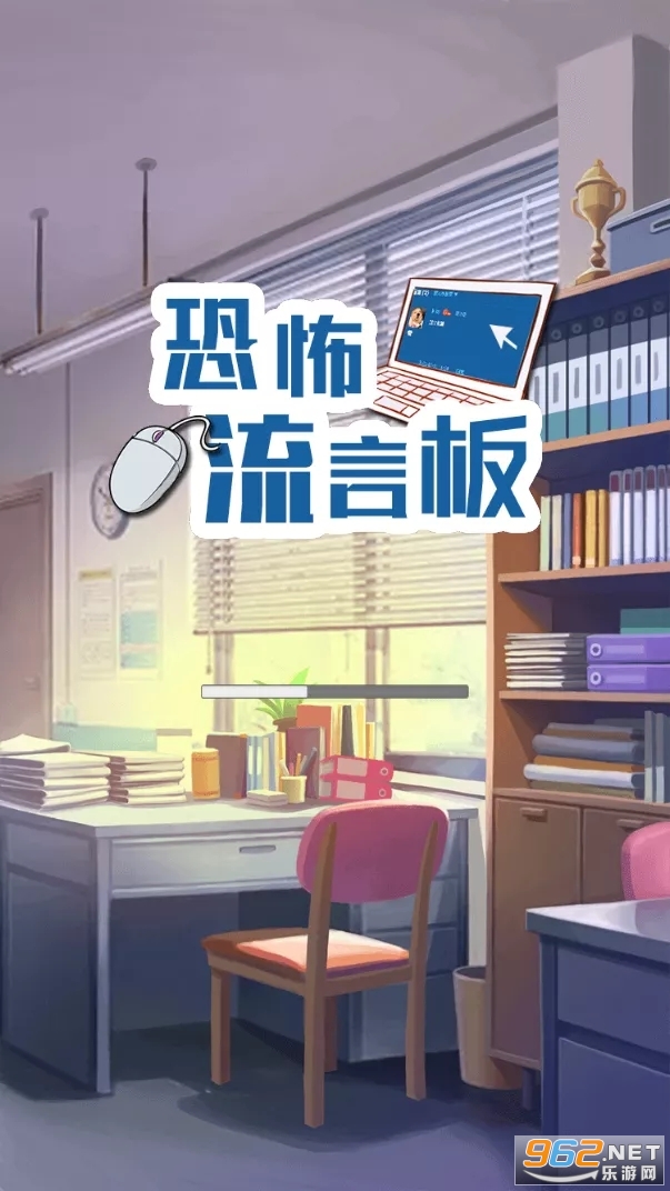 恐怖流言板游戏 恐怖流言板游戏