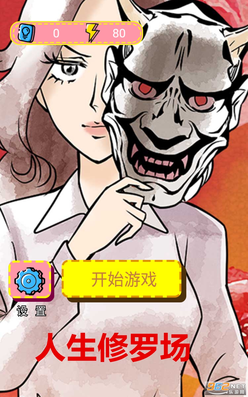 人生修罗场游戏 人生修罗场游戏