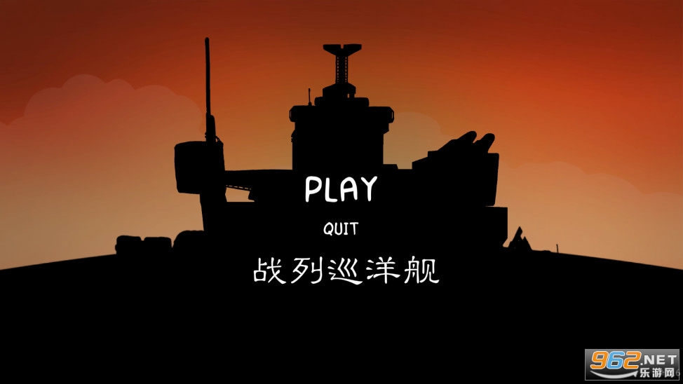 战列巡洋舰破解版 战列巡洋舰破解版