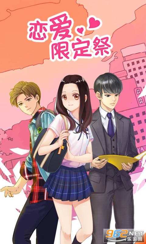 恋爱限定祭正式版 恋爱限定祭正式版
